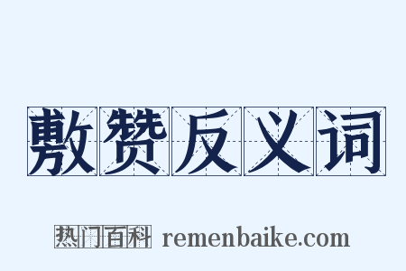 敷赞反义词是什么意思的图片